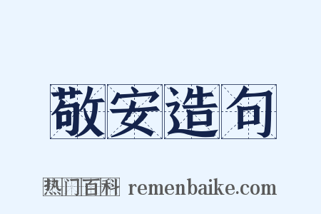 敬安造句是什么意思的图片